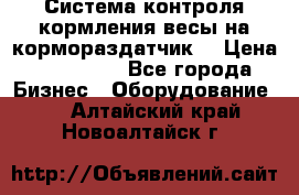 Система контроля кормления(весы на кормораздатчик) › Цена ­ 190 000 - Все города Бизнес » Оборудование   . Алтайский край,Новоалтайск г.